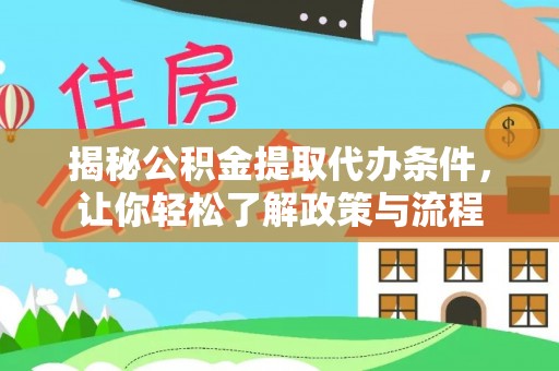 城子河揭秘公积金提取代办条件，让你轻松了解政策与流程