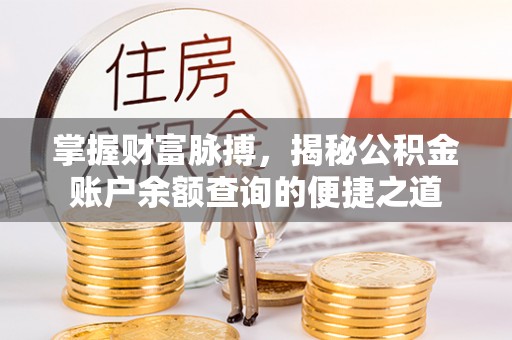 城子河掌握财富脉搏，揭秘公积金账户余额查询的便捷之道