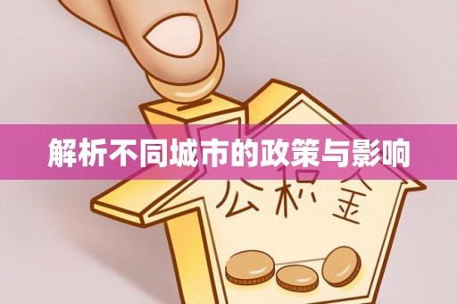 城子河解析不同城市的政策与影响