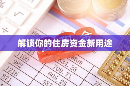 城子河解锁你的住房资金新用途
