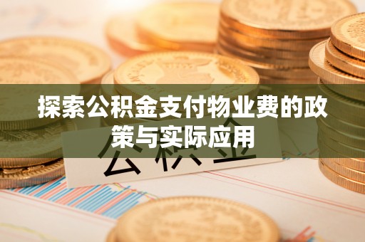 城子河探索公积金支付物业费的政策与实际应用