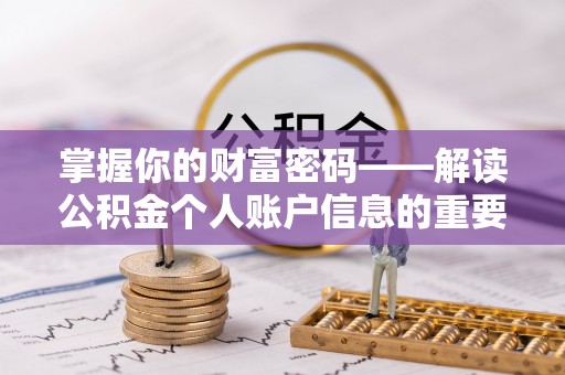 城子河掌握你的财富密码——解读公积金个人账户信息的重要性