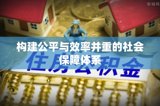 城子河构建公平与效率并重的社会保障体系