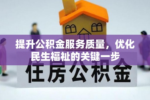 城子河提升公积金服务质量，优化民生福祉的关键一步
