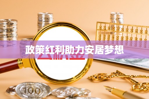 城子河政策红利助力安居梦想
