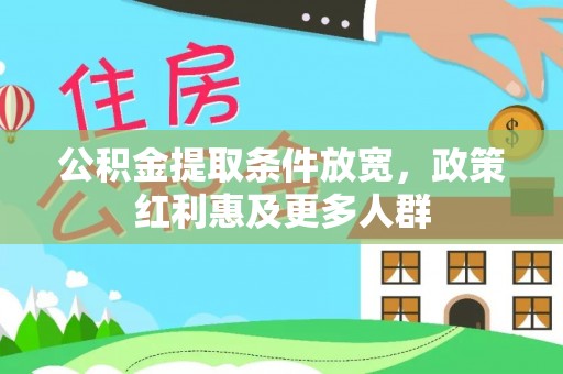 城子河公积金提取条件放宽，政策红利惠及更多人群
