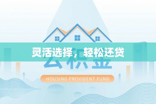 城子河灵活选择，轻松还贷