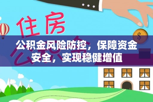 城子河公积金风险防控，保障资金安全，实现稳健增值