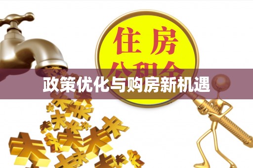 城子河政策优化与购房新机遇