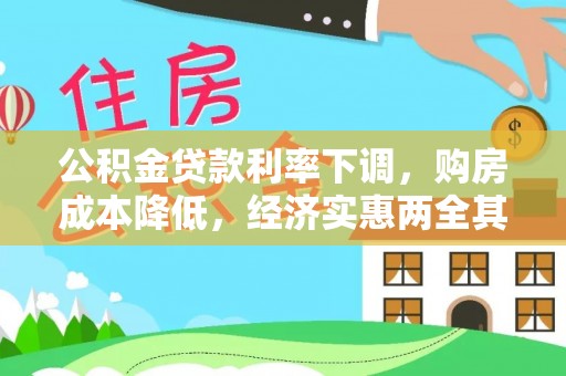 城子河公积金贷款利率下调，购房成本降低，经济实惠两全其美