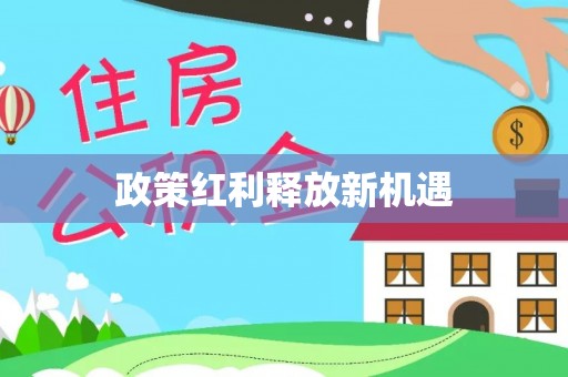 城子河政策红利释放新机遇