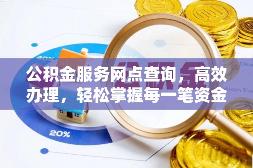 城子河公积金服务网点查询，高效办理，轻松掌握每一笔资金动态