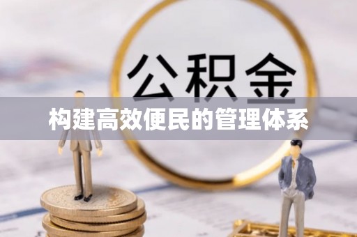 城子河构建高效便民的管理体系