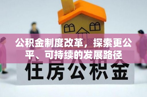 城子河公积金制度改革，探索更公平、可持续的发展路径