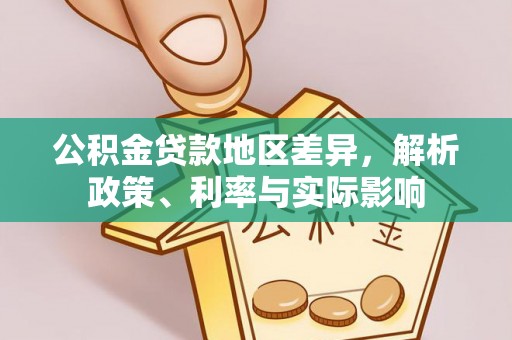 城子河公积金贷款地区差异，解析政策、利率与实际影响