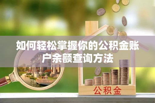 城子河如何轻松掌握你的公积金账户余额查询方法