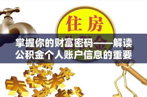 城子河掌握你的财富密码——解读公积金个人账户信息的重要性