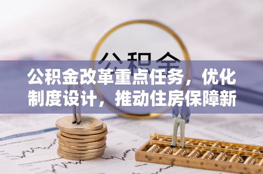 城子河公积金改革重点任务，优化制度设计，推动住房保障新发展