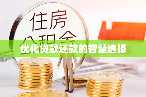 城子河优化贷款还款的智慧选择