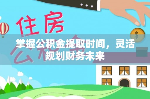 城子河掌握公积金提取时间，灵活规划财务未来
