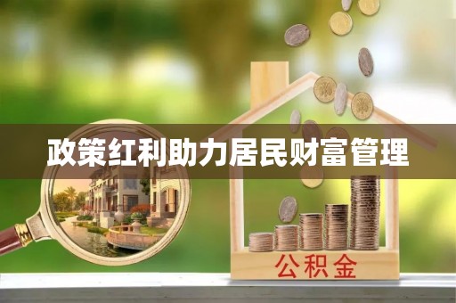 城子河政策红利助力居民财富管理