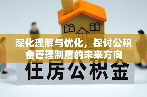 城子河深化理解与优化，探讨公积金管理制度的未来方向