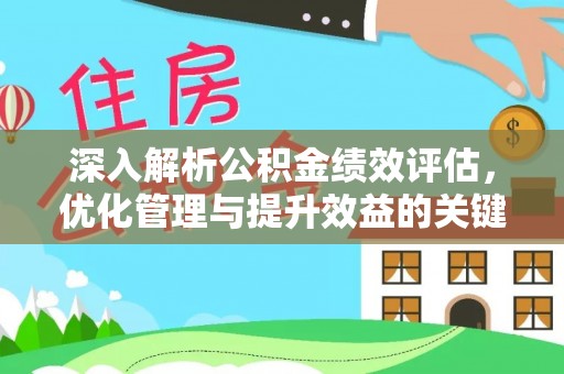 城子河深入解析公积金绩效评估，优化管理与提升效益的关键路径