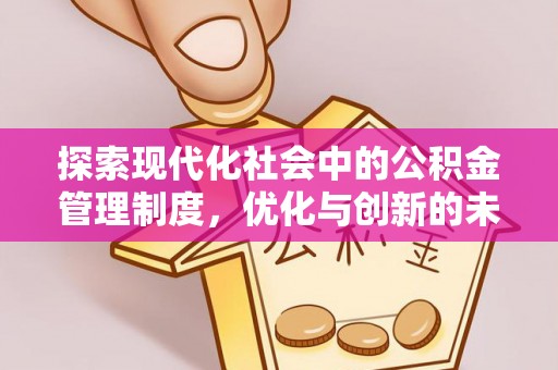 城子河探索现代化社会中的公积金管理制度，优化与创新的未来方向