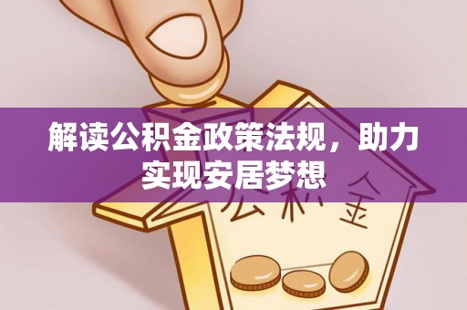城子河解读公积金政策法规，助力实现安居梦想