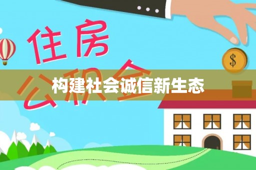城子河构建社会诚信新生态
