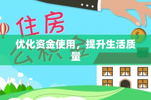 城子河优化资金使用，提升生活质量