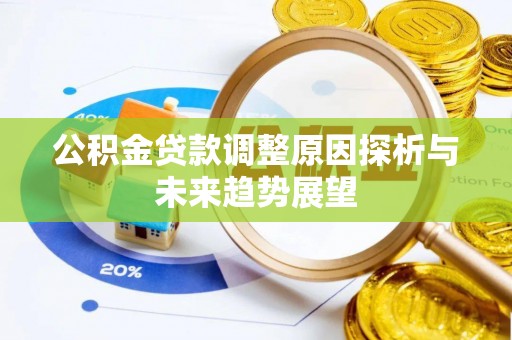 城子河公积金贷款调整原因探析与未来趋势展望