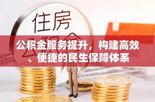 城子河公积金服务提升，构建高效、便捷的民生保障体系