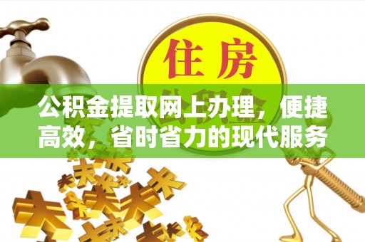 城子河公积金提取网上办理，便捷高效，省时省力的现代服务