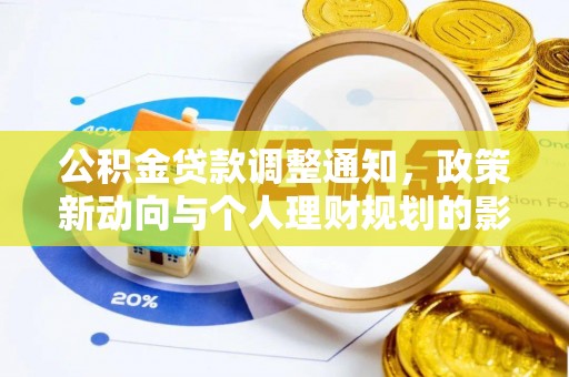 城子河公积金贷款调整通知，政策新动向与个人理财规划的影响