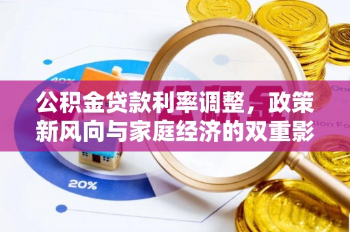 城子河公积金贷款利率调整，政策新风向与家庭经济的双重影响