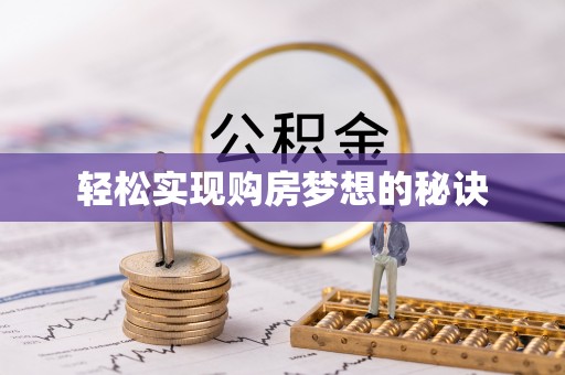 城子河轻松实现购房梦想的秘诀