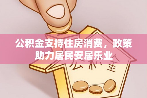 城子河公积金支持住房消费，政策助力居民安居乐业