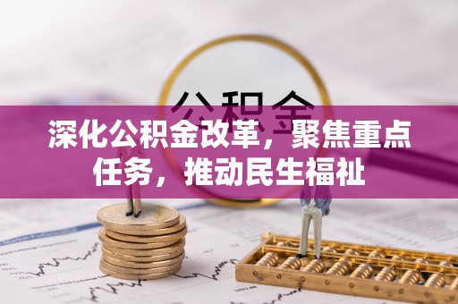 城子河深化公积金改革，聚焦重点任务，推动民生福祉