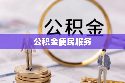 城子河公积金便民服务