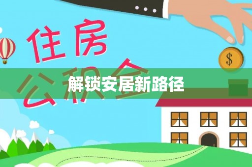 城子河解锁安居新路径