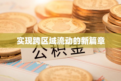 城子河实现跨区域流动的新篇章