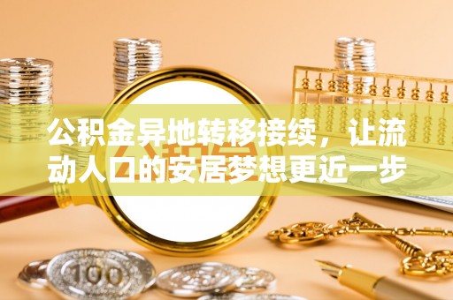 城子河公积金异地转移接续，让流动人口的安居梦想更近一步