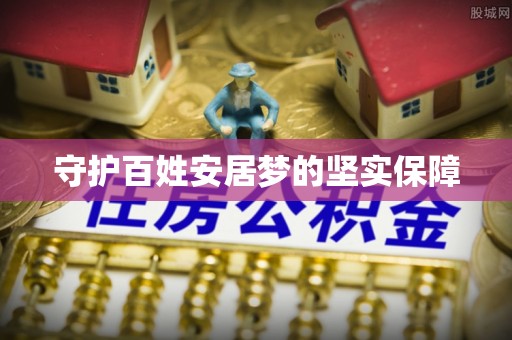 城子河守护百姓安居梦的坚实保障