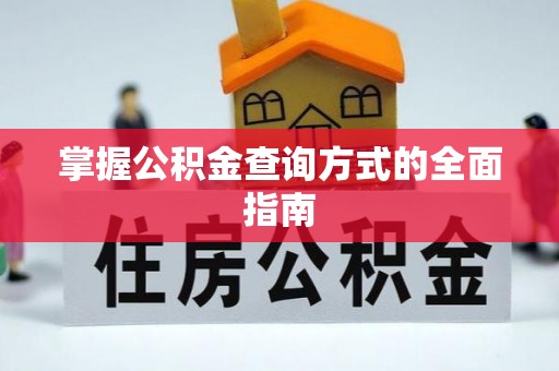 城子河掌握公积金查询方式的全面指南