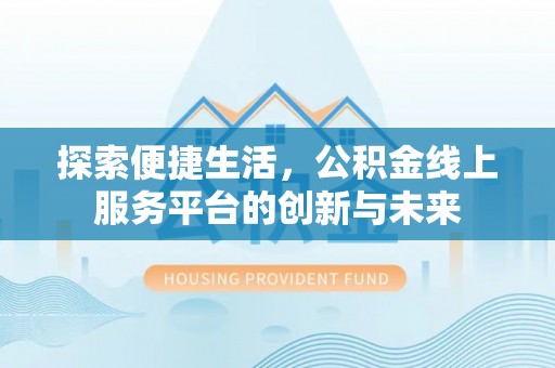 城子河探索便捷生活，公积金线上服务平台的创新与未来