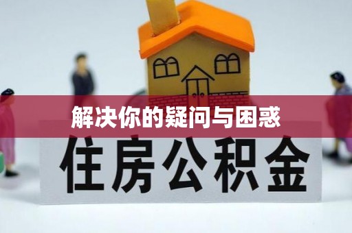 城子河解决你的疑问与困惑
