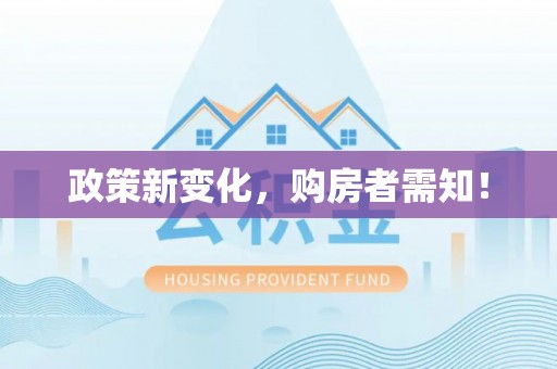 城子河政策新变化，购房者需知！