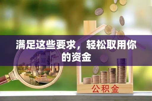 城子河满足这些要求，轻松取用你的资金