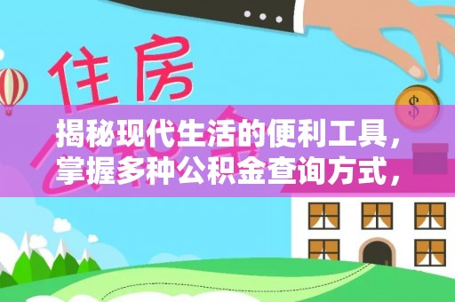 城子河揭秘现代生活的便利工具，掌握多种公积金查询方式，让财富管理更轻松
